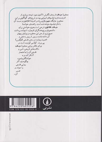 راهنمای خواننده ضیافت افلاطون(نشرنی)شامخی