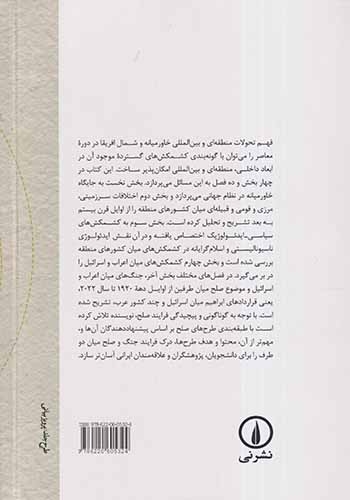 کشمکش های منطقه ای و بین الملل در خاورمیانه(غرب آسیا)و شمال افریقا