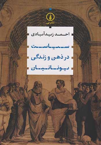 سیاست در ذهن و زندگی یونانیان(نشرنی)زیدآبادی