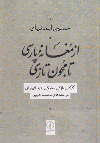 از مغانه پارسی تا مجون تازی(نشرنی)ایمانیان