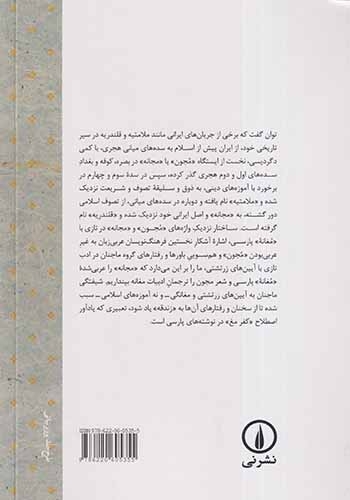 از مغانه پارسی تا مجون تازی(نشرنی)ایمانیان