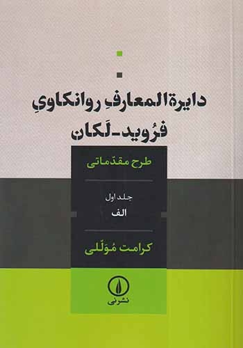 دایره المعارف روانکاوی جلد اول الف(فروید-لکان)نشرنی