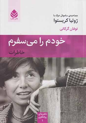 خودم را می سفرم