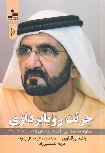 جرئت رویاپردازی(نسل نواندیش)نفیسی راد