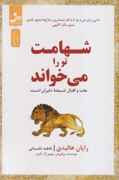 شهامت تو را می خواند(نسل نواندیش)باغستانی