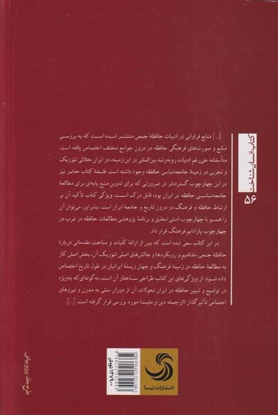 حافظه و فراموشی در تاریخ و فرهنگ ایرانیان