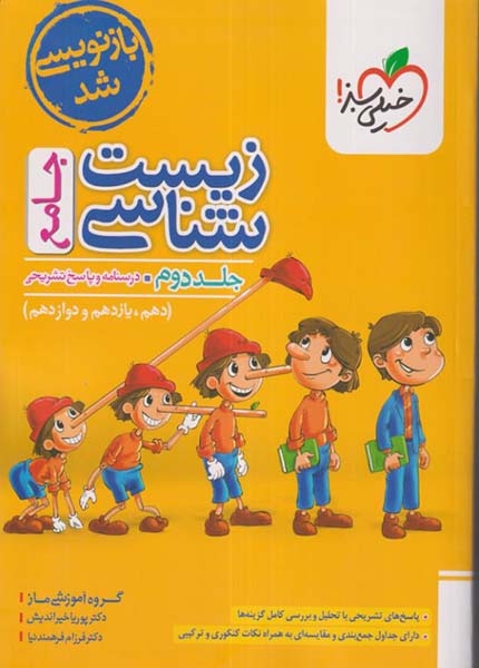 درسنامه و پاسخ تشریحی زیست شناسی جامع جلد دوم(دهم یازدهم دوازدهم)خیلی سبز
