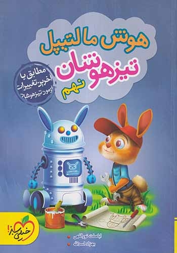 هوش مالتیپل تیزهوشان نهم(متوسطه)خیلی سبز