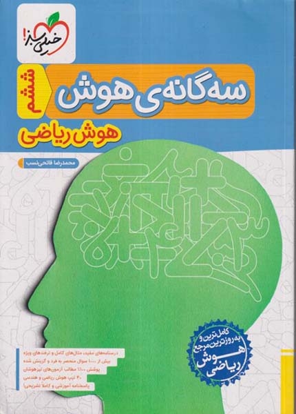 سه گانه ی هوش ریاضی ششم به هفتم تیزهوشان(متوسطه)خیلی سبز