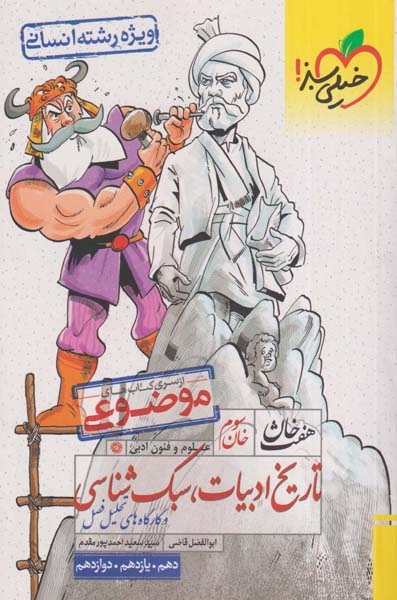 هفت خان سوم تاریخ ادبیات سبک شناسی(خیلی سبز)