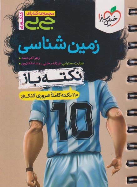 کتابای جی بی نکته باز زمین شناسی(خیلی سبز)