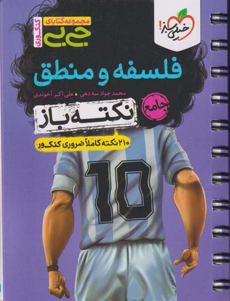 مجموعه کتابای جیبی فلسفه و منطق جامع(خیلی سبز)