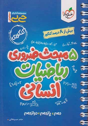 مجموعه کتابای جی بی 5مبحث ضروری ریاضیات انسانی(خیلی سبز)4541