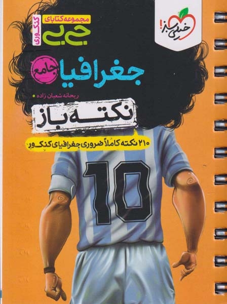 مجموعه کتابای جیبی نکته باز جغرافیا جامع(خیلی سبز)