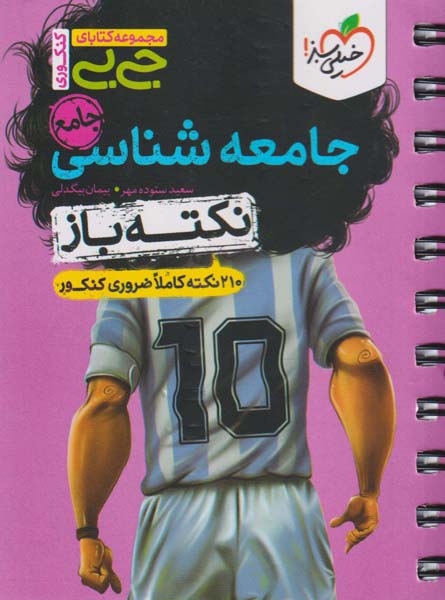 مجموعه کتابای جیبی نکته باز جامعه شناسی جامع(خیلی سبز)4481