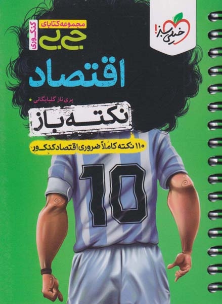 مجموعه کتابای جی بی اقتصاد نکته باز(خیلی سبز)4475