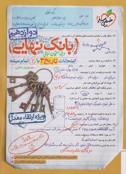 بانک نهایی تاریخ دوازدهم(متوسطه)خیلی سبز