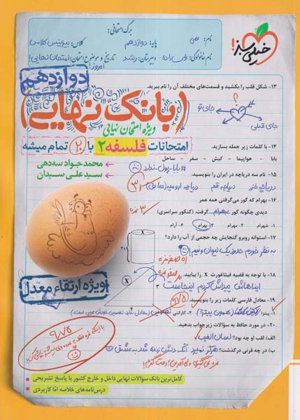 بانک نهایی فلسفه دوازدهم(متوسطه)خیلی سبز