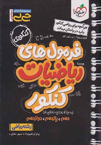 مجموعه کتابای جی بی فرمول های ریاضیات کنکور رشته ریاضی(خیلی سبز)