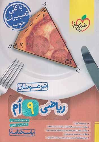 پاسخنامه ریاضی نهم تیزهوشان(متوسطه)خیلی سبز