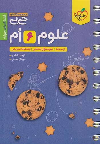 مجموعه کتابای جی بی علوم ششم(دبستان)خیلی سبز4574