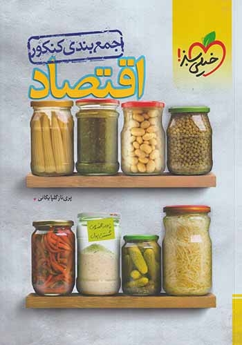 کتاب جمع بندی کنکور اقتصاد انتشارات خیلی سبز