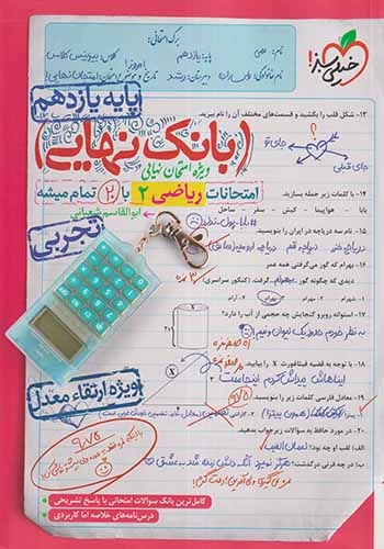 کتاب بانک نهایی ریاضی2پایه یازدهم تجربی ویژه ارتقا معدل انتشارات خیلی سبز