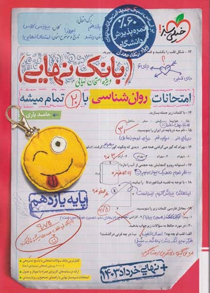 بانک نهایی امتحانات روان شناسی یازدهم(متوسطه)خیلی سبز