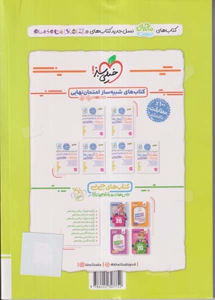 ماجرای بیست سلامت و بهداشت دوازدهم(متوسطه)خیلی سبز