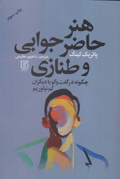 هنر حاضر جوابی و طنازی(علم)عظیمی