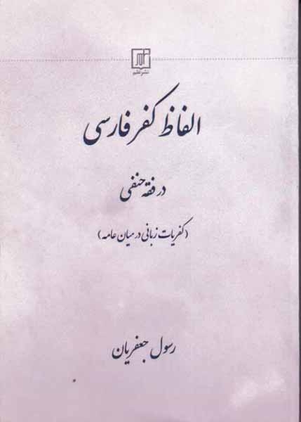 الفاظ کفر فارسی در فقه حنفی(علم)جعفریان