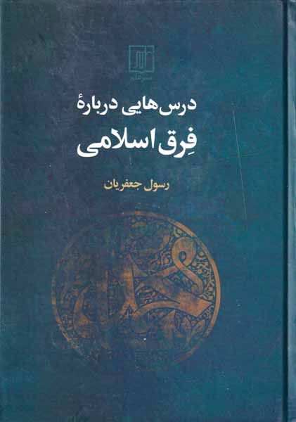 درس هایی درباره فرق اسلامی