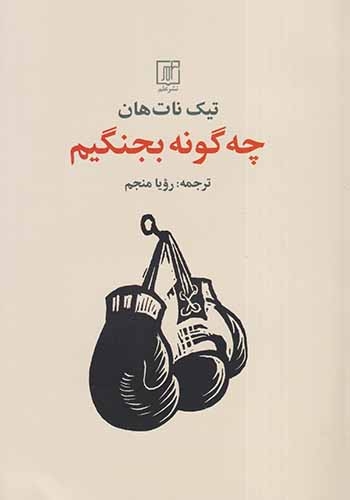 چه گونه بجنگیم