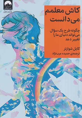 کاش معلمم می دانست(میلکان)عرب نژاد