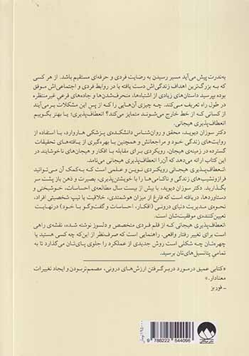 انعطاف پذیری هیجانی(میلکان)فتحی