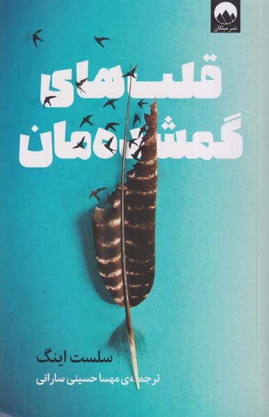 قلب های گمشده مان