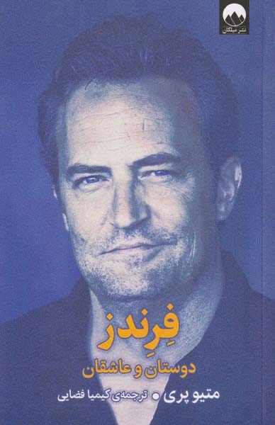 فرندز دوستان و عاشقان(میلکان)فضایی