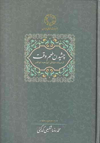 چشیدن طعم وقت