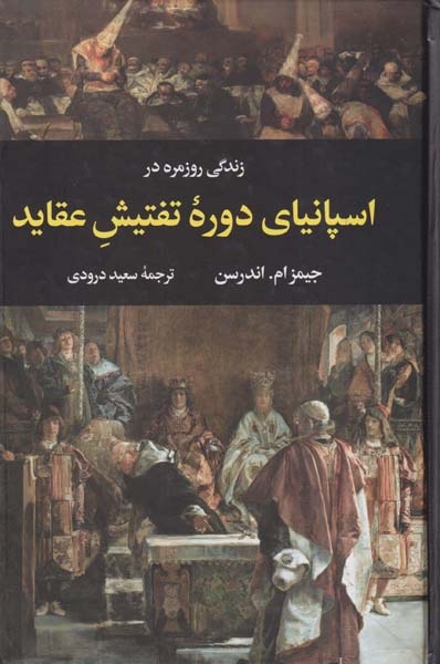زندگی روزمره در اسپانیای دوره تفتیش عقاید(نگاه)درودی