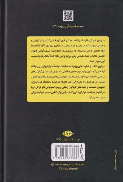 زندگی روزمره در اسپانیای دوره تفتیش عقاید(نگاه)درودی