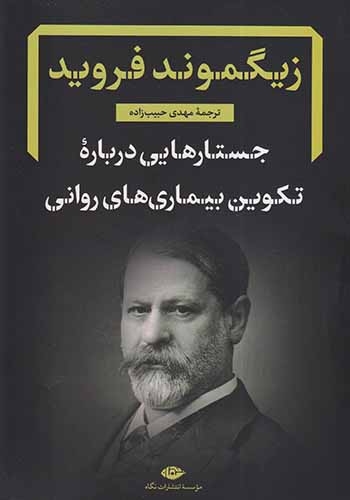 جستارهایی درباره تکوین بیماری های روانی(نگاه)حبیب زاده