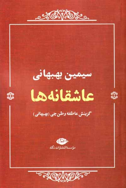 عاشقانه ها_سیمین بهبهانی