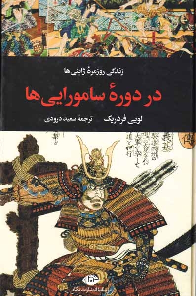زندگی روزمره ژاپنی ها در دوره سامواریی ها(نگاه)درودی