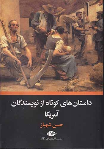 داستان های کوتاه از نویسندگان آمریکا(نگاه)شهباز