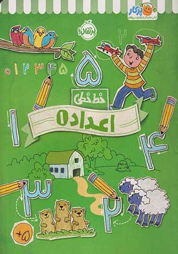 خط خطی اعداد1(پرتقال)