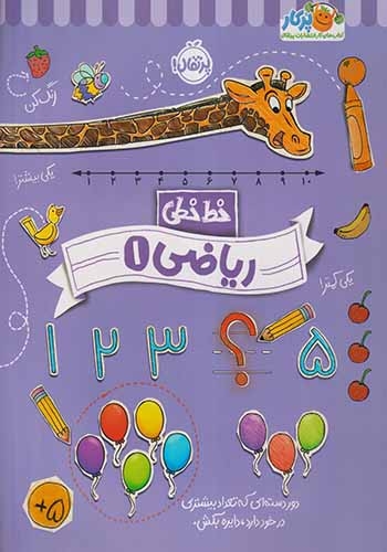 خط خطی ریاضی1(پرتقال)