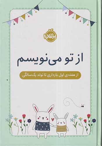 از تو می نویسم(از هفته ی اول بارداری تا تولد یک سالگی)پرتقال