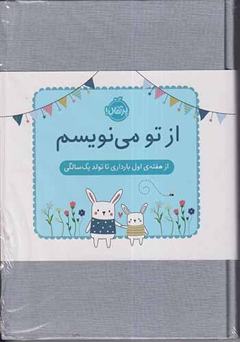 از تو می نویسم(از هفته ی اول بارداری تا تولد یک سالگی)پرتقال