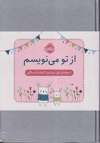 از تو می نویسم(از هفته ی اول بارداری تا تولد یک سالگی)پرتقال