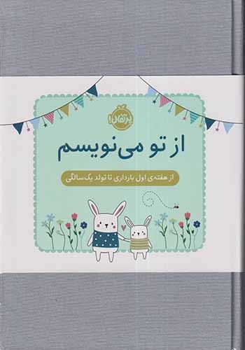 از تو می نویسم(از هفته ی اول بارداری تا تولد یک سالگی)پرتقال